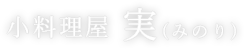 小料理屋 実（みのり）