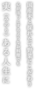 実（みのり）ある人生に